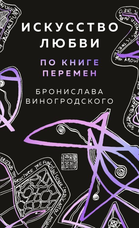 Искусство управления миром. Авторская серия Б. Виногродского Искусство любви по Книге перемен (карты)
