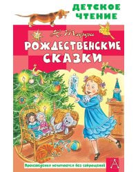 Рождественские сказки