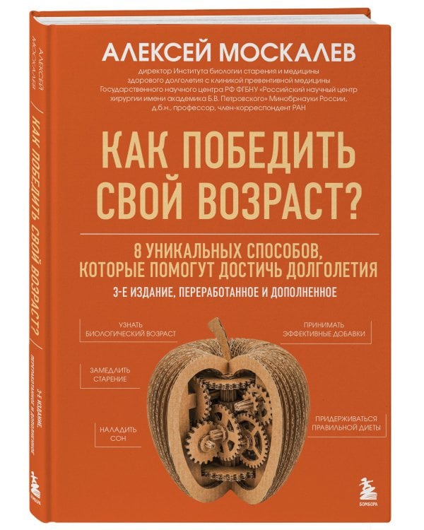 Как победить свой возраст? 8 уникальных способов, которые помогут достичь долголетия. 3-е издание