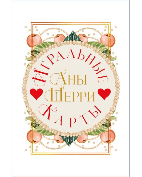 Комплект: Иллюзия правды. Туз пик + Игральные карты Аны Шерри