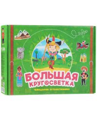 Набор игровой. Чемоданчик путешественника. Большая кругосветка. ГЕОДОМ