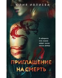 Приглашение на смерть