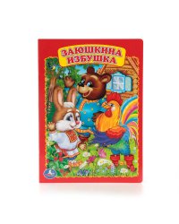 Заюшкина избушка. Формат: 160х220мм. Объем: 8 картонных страниц. Умка в кор.60шт
