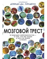 Мозговой трест