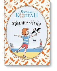 Полли и Нейл