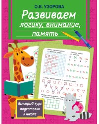 Развиваем логику, внимание, память