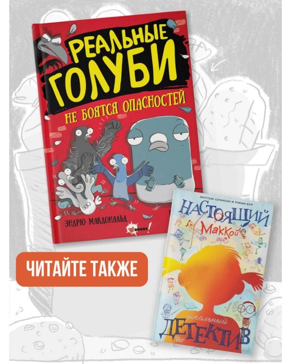 Реальные голуби не боятся опасностей