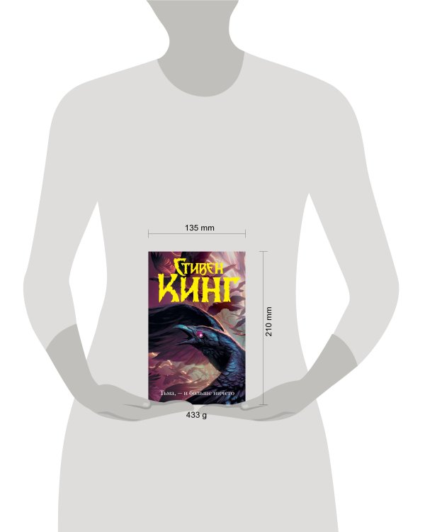 Тьма, - и больше ничего