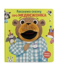 Про медвежонка. Книга с пальчиковой куклой