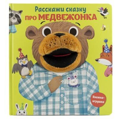 Обложка книги «Про медвежонка. Книга с пальчиковой куклой», ISBN 9785001584384