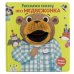Обложка книги «Про медвежонка. Книга с пальчиковой куклой», ISBN 9785001584384
