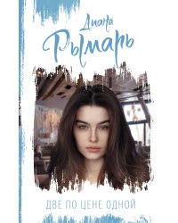 Две по цене одной