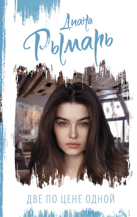 Сентиментальная проза: лучшее Две по цене одной