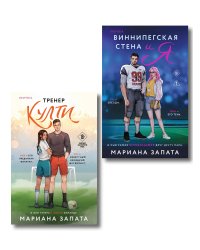 Комплект из 2-х книг: (Тренер Култи + Виннипегская стена и я)