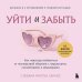 Сам себе психотерапевт Уйти и забыть. Как навсегда избавиться от последствий общения с нарциссами, газлайтерами и абьюзерами