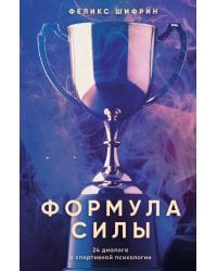 Формула силы. 24 диалога о спортивной психологии