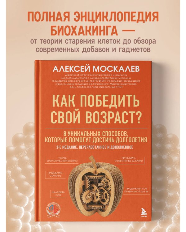 Как победить свой возраст? 8 уникальных способов, которые помогут достичь долголетия. 3-е издание