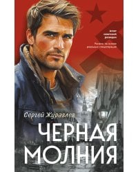 Черная молния