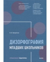 Дизорфография младших школьников: Учебно-методическое пособие