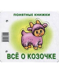 Понятные книжки. Все о козочке. Картинки на картоне (для детей от 6 месяцев) + книжка для взрослого, шнурок, паззл