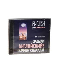 Забыли английский? НАЧНЕМ СНАЧАЛА! МР3