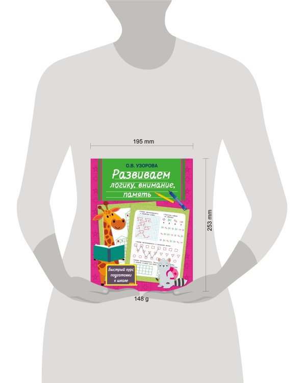 Развиваем логику, внимание, память