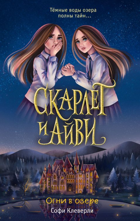 Скарлет и Айви. Новое оформление Огни в озере (#4)