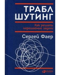 Траблшутинг: Как решать нерешаемые задачи, посмотрев на проблему с другой стороны