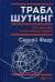 Траблшутинг: Как решать нерешаемые задачи, посмотрев на проблему с другой стороны