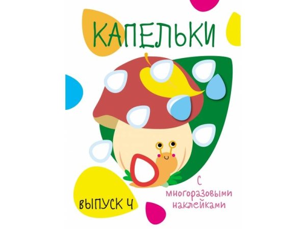 ПЕРВЫЕ НАКЛЕЙКИ ДЛЯ МАЛЫШЕЙ (Стрекоза) Мои первые развивающие наклейки. Кружочки. Вып.4