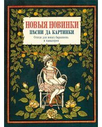 Новые новинки, песни да картинки. Стихи для юных барышень и кавалеров