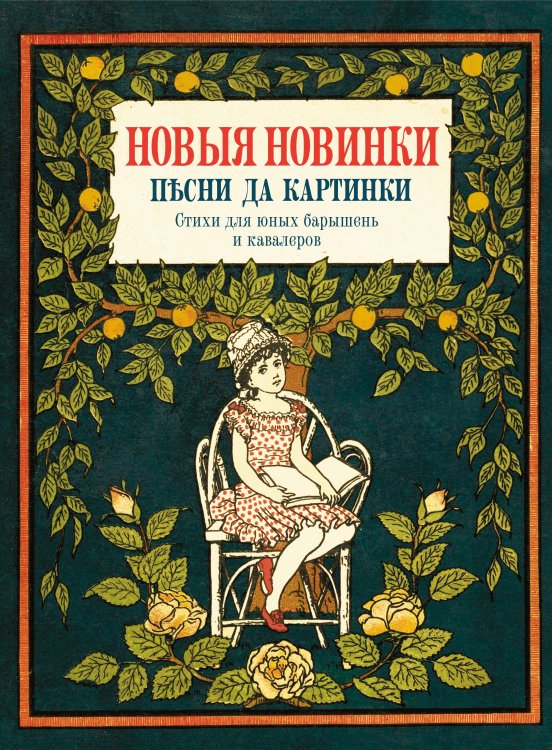 Обложка книги «Новые новинки, песни да картинки. Стихи для юных барышень и кавалеров», ISBN 9785171710422
