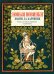 Обложка книги «Новые новинки, песни да картинки. Стихи для юных барышень и кавалеров», ISBN 9785171710422