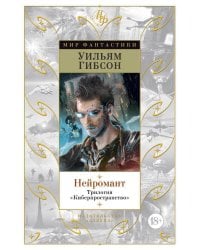 Нейромант. Трилогия "Киберпространство"