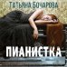Детектив сильных страстей. Романы Т. Бочаровой (обложка) Пианистка