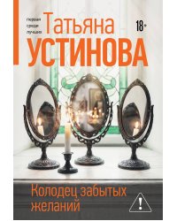 Колодец забытых желаний