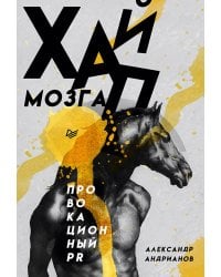 Хайп мозга. Провокационный PR