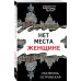 Петербургские детективные тайны (обложка) Нет места женщине