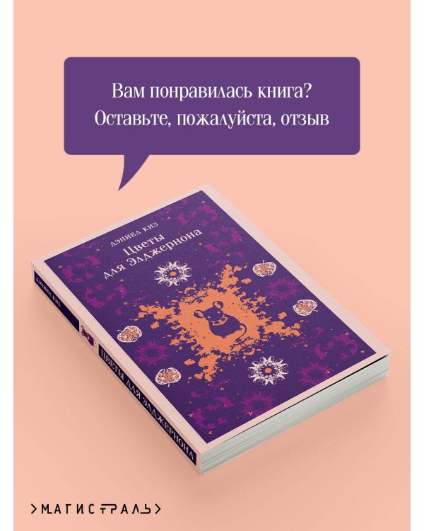 Цветы для Элджернона