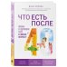Что есть после 40. Жизнь в здоровом теле в любом возрасте