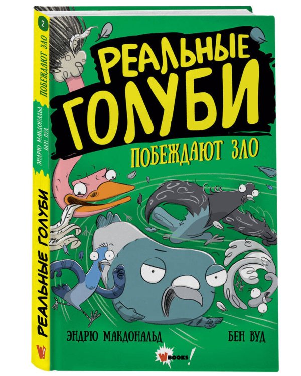 Реальные голуби побеждают зло