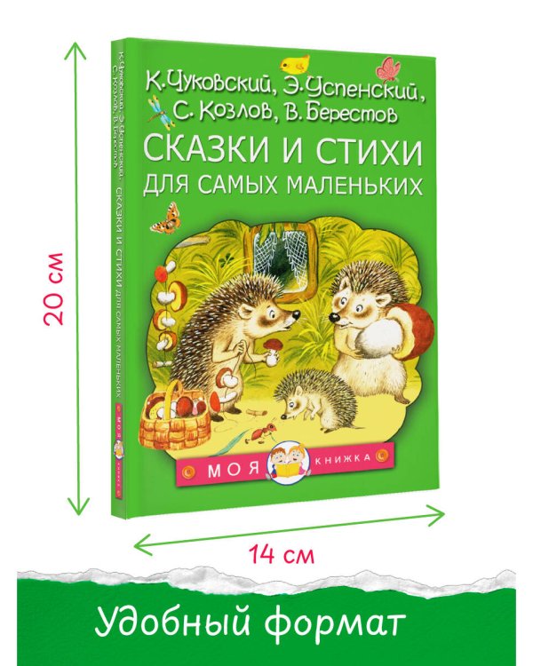 Сказки и стихи для самых маленьких