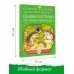 Сказки и стихи для самых маленьких