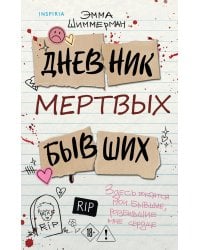 Дневник мертвых бывших