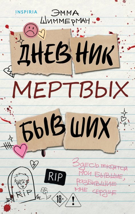 Обложка книги «Дневник мертвых бывших» — Шиммерман Эмма, ISBN 9785042438066