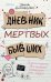 Обложка книги «Дневник мертвых бывших» — Шиммерман Эмма, ISBN 9785042438066