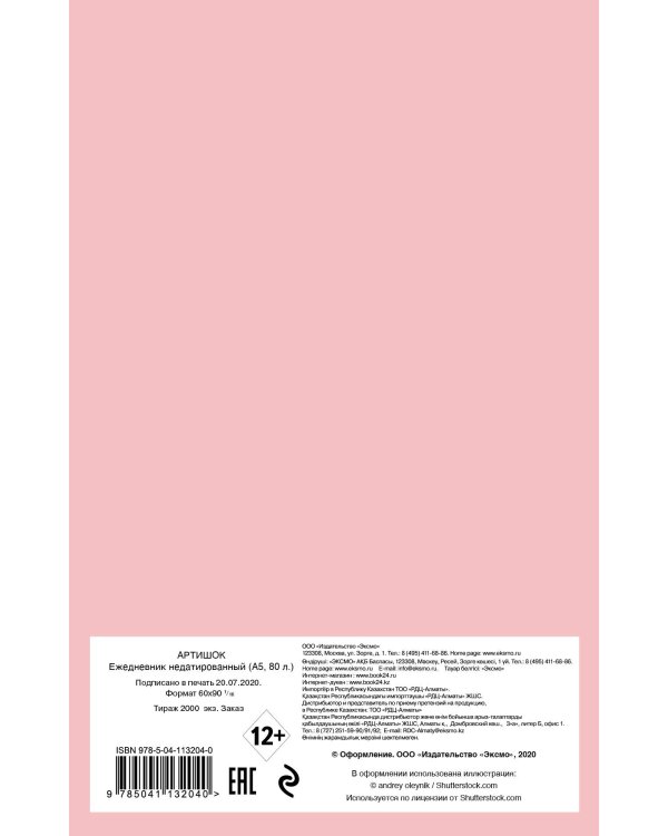 Артишок. Ежедневник недатированный (А 5, 80 л., зол. пантон)
