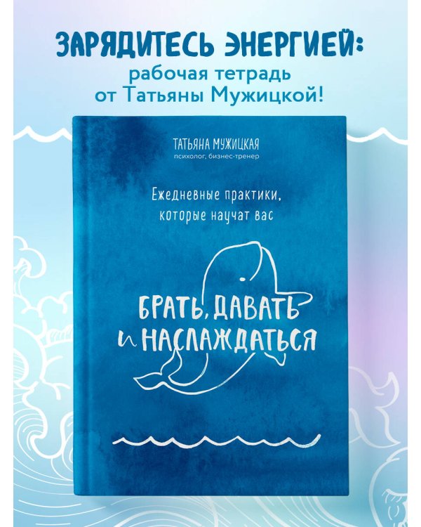 Ежедневные практики, которые научат вас брать, давать и наслаждаться