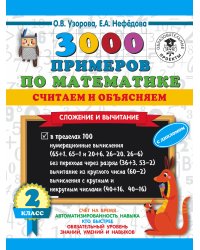 3000 примеров по математике. Считаем и объясняем. Сложение и вычитание. 2 класс