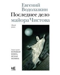 Последнее дело майора Чистова